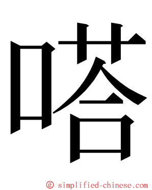 嗒 ming font