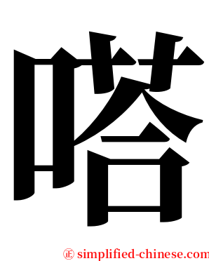 嗒 serif font