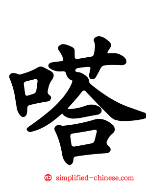 嗒