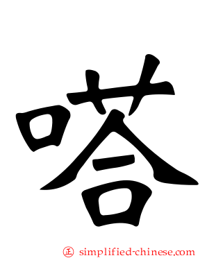 嗒