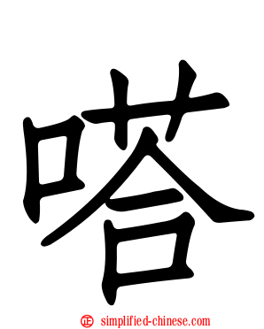 嗒