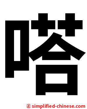 嗒