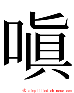 嗔 ming font