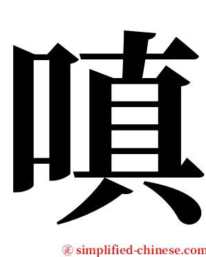 嗔 serif font