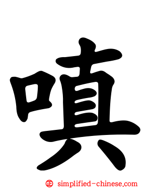 嗔