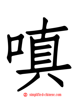 嗔