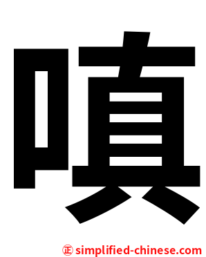嗔