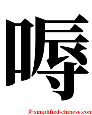嗕 serif font