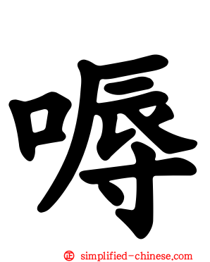 嗕