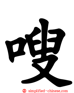 嗖