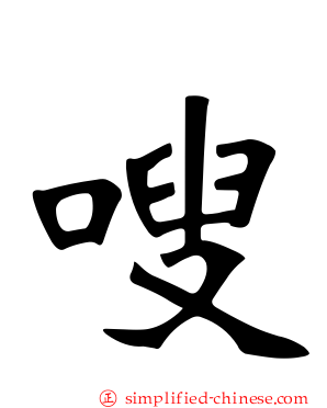 嗖