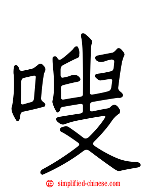 嗖