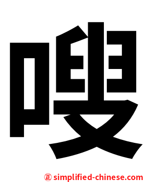 嗖