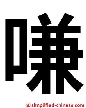 嗛
