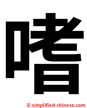 嗜