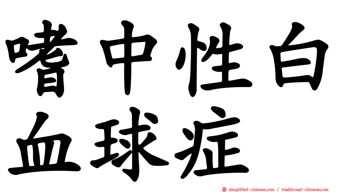 嗜中性白血球症
