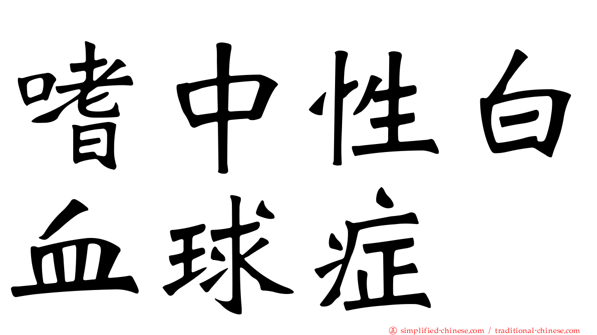 嗜中性白血球症