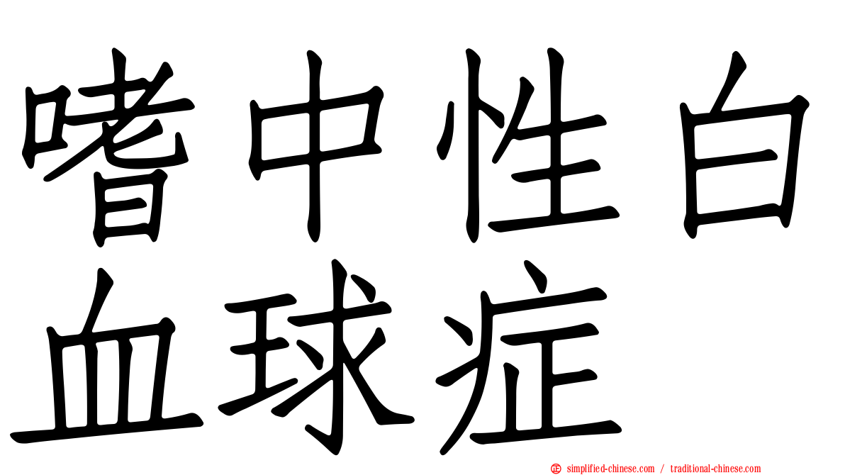 嗜中性白血球症