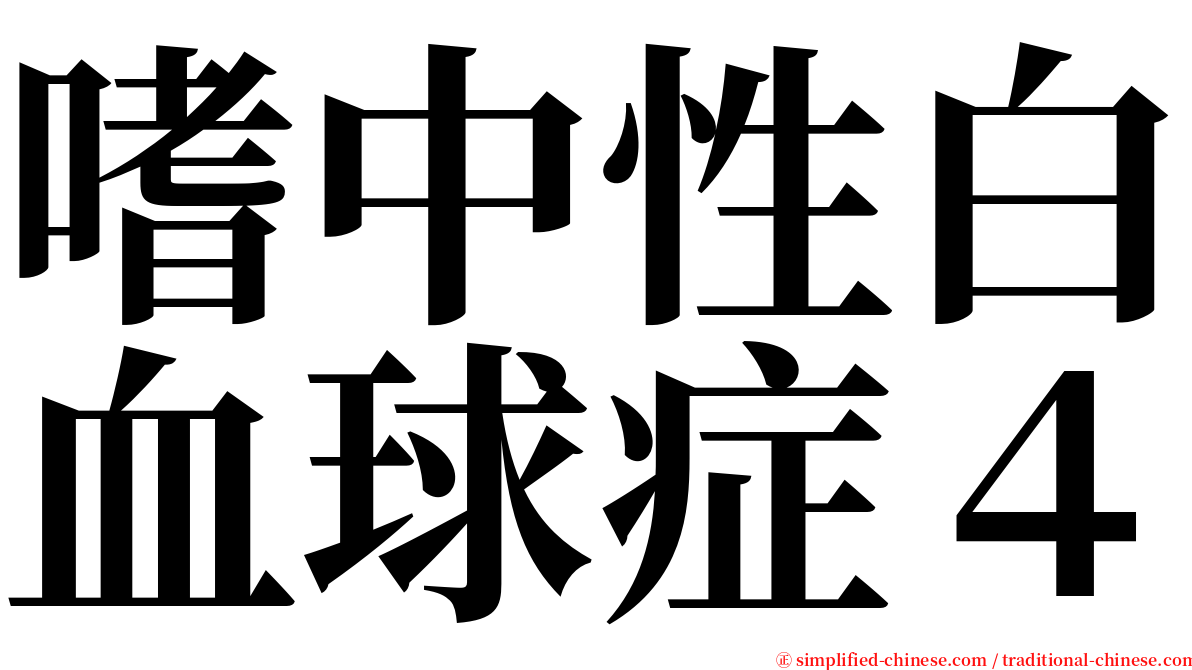 嗜中性白血球症４ serif font