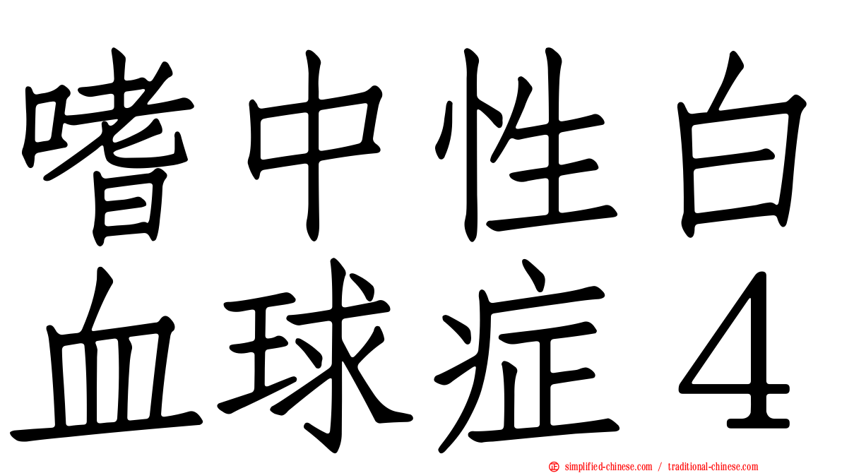 嗜中性白血球症４