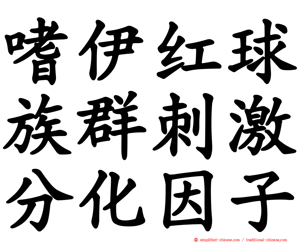 嗜伊红球族群刺激分化因子