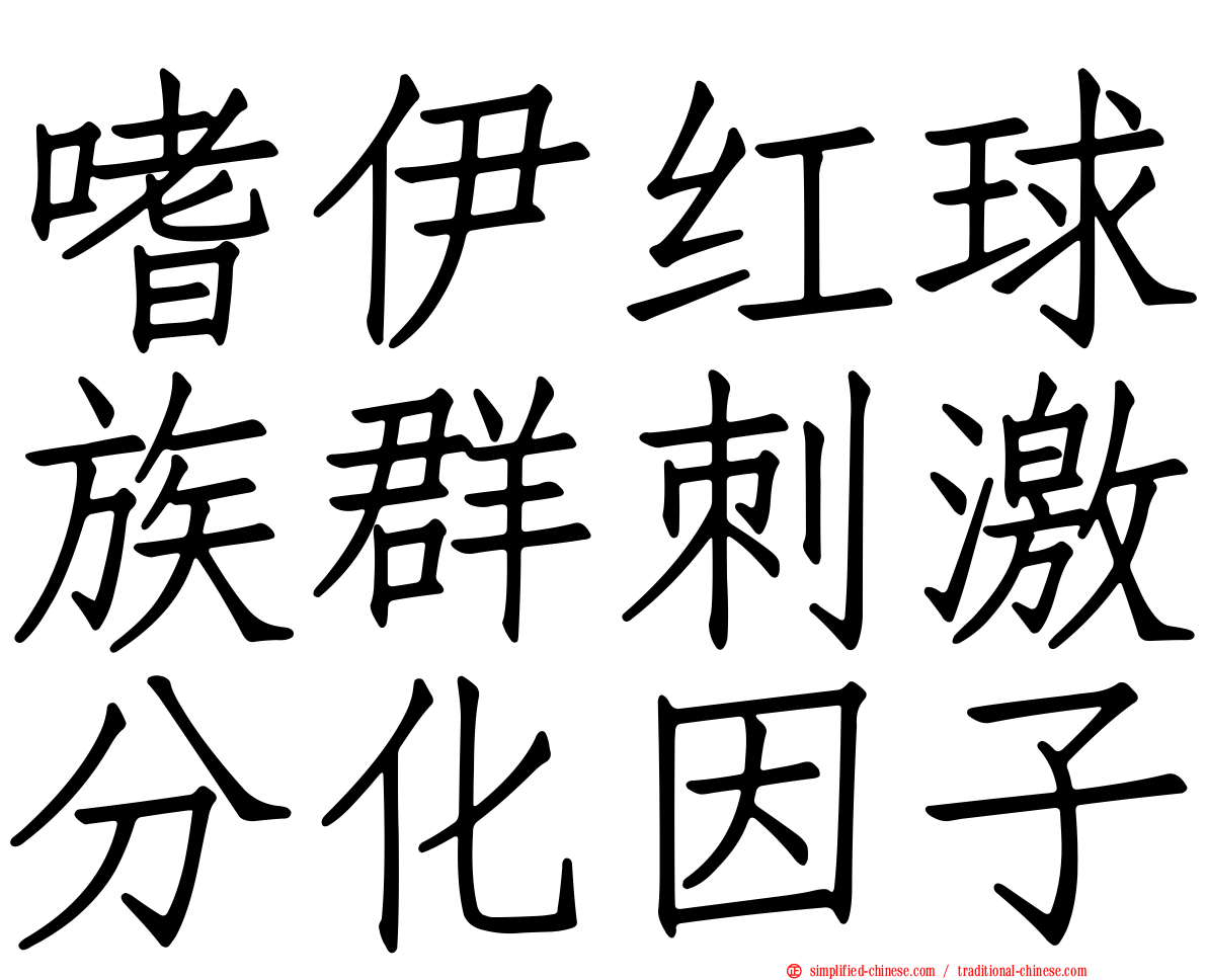嗜伊红球族群刺激分化因子