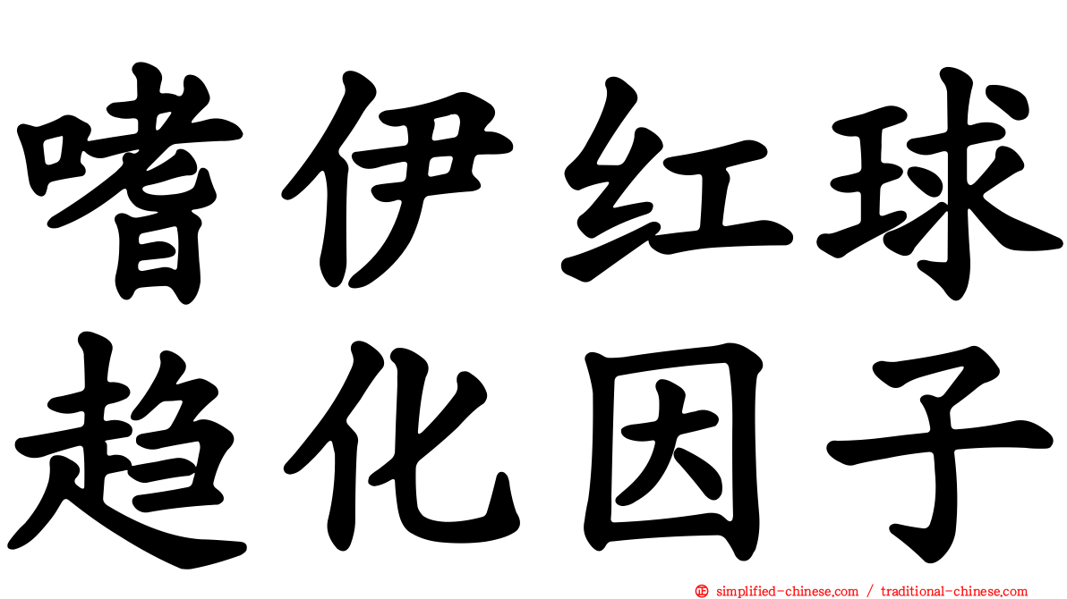 嗜伊红球趋化因子