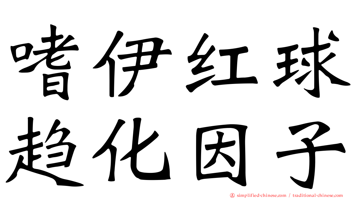 嗜伊红球趋化因子