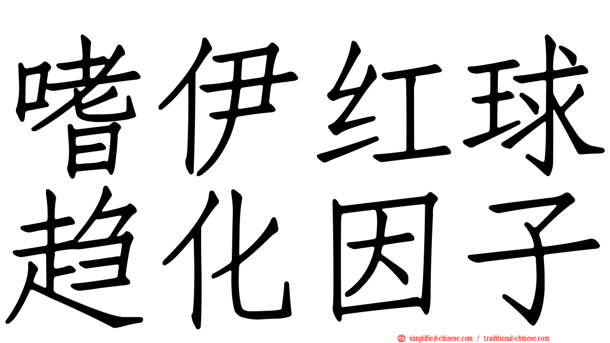 嗜伊红球趋化因子