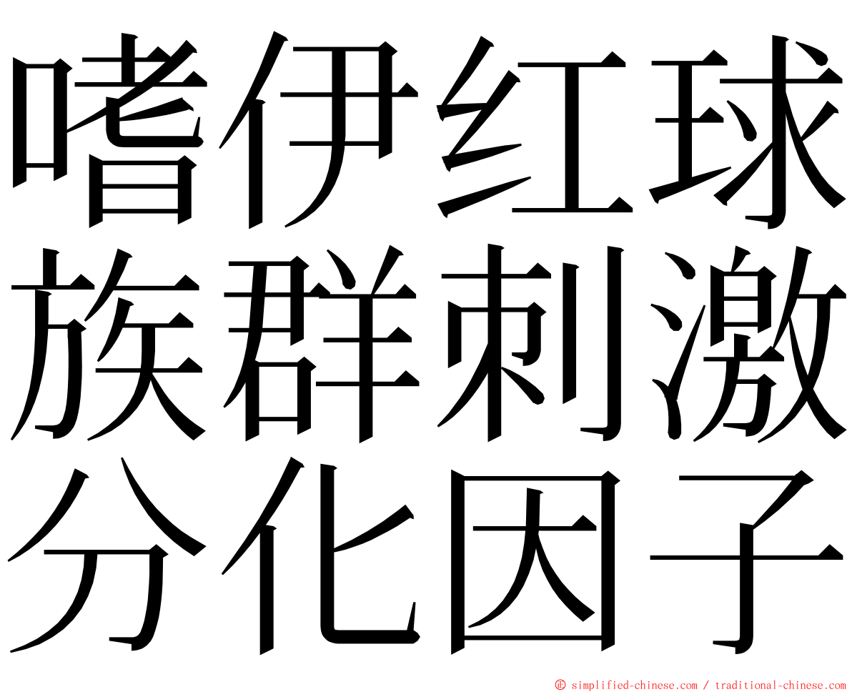 嗜伊红球族群刺激分化因子 ming font