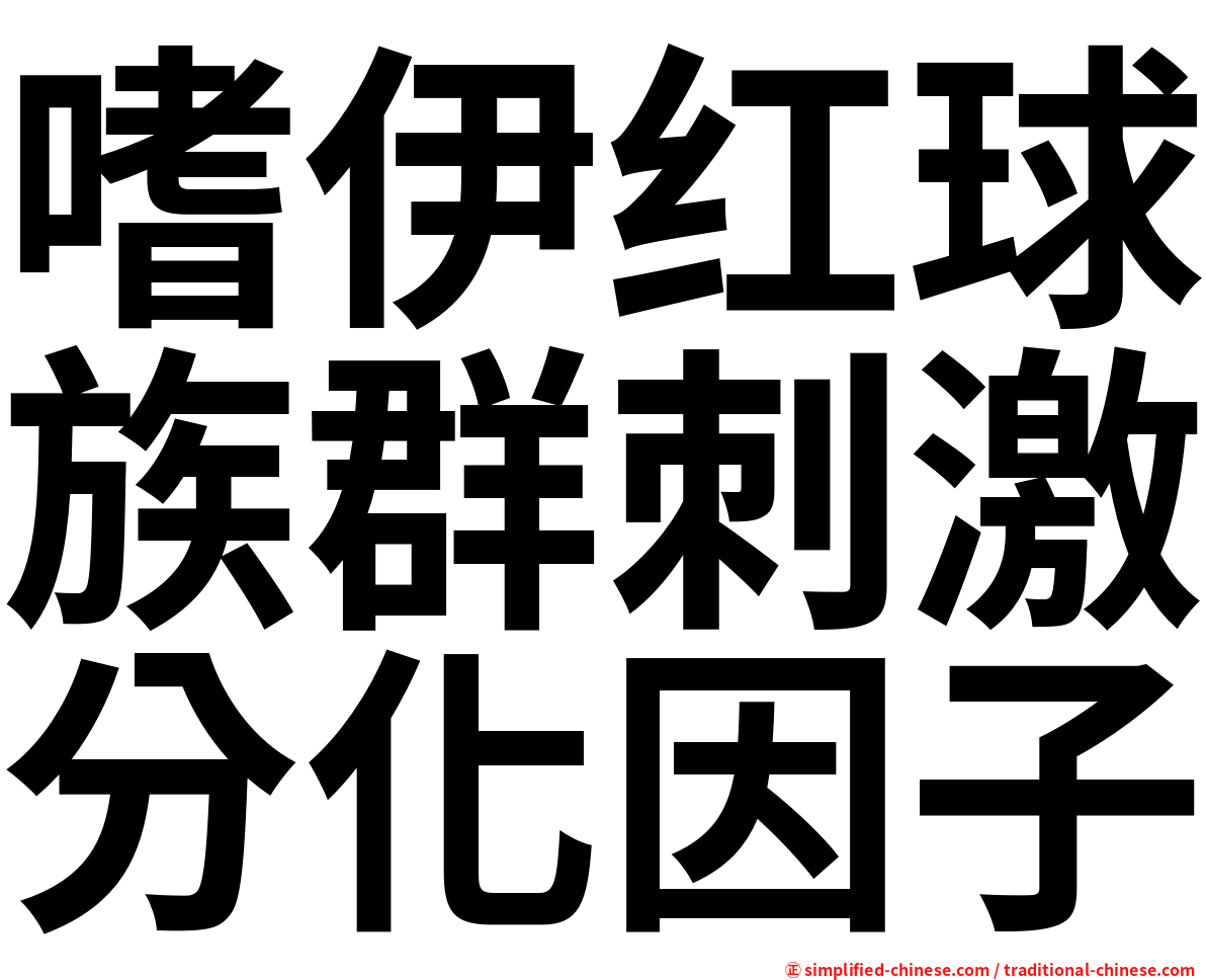 嗜伊红球族群刺激分化因子