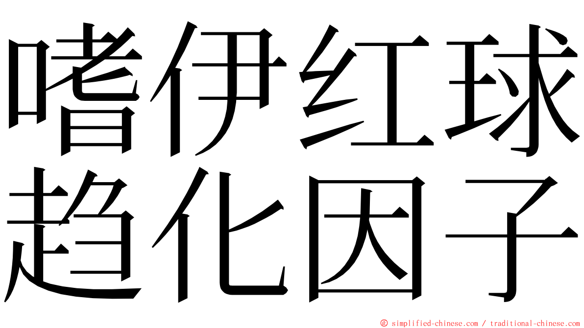 嗜伊红球趋化因子 ming font