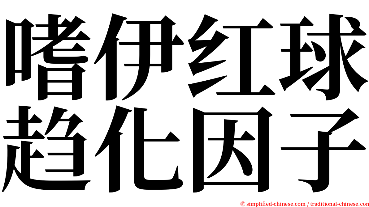 嗜伊红球趋化因子 serif font