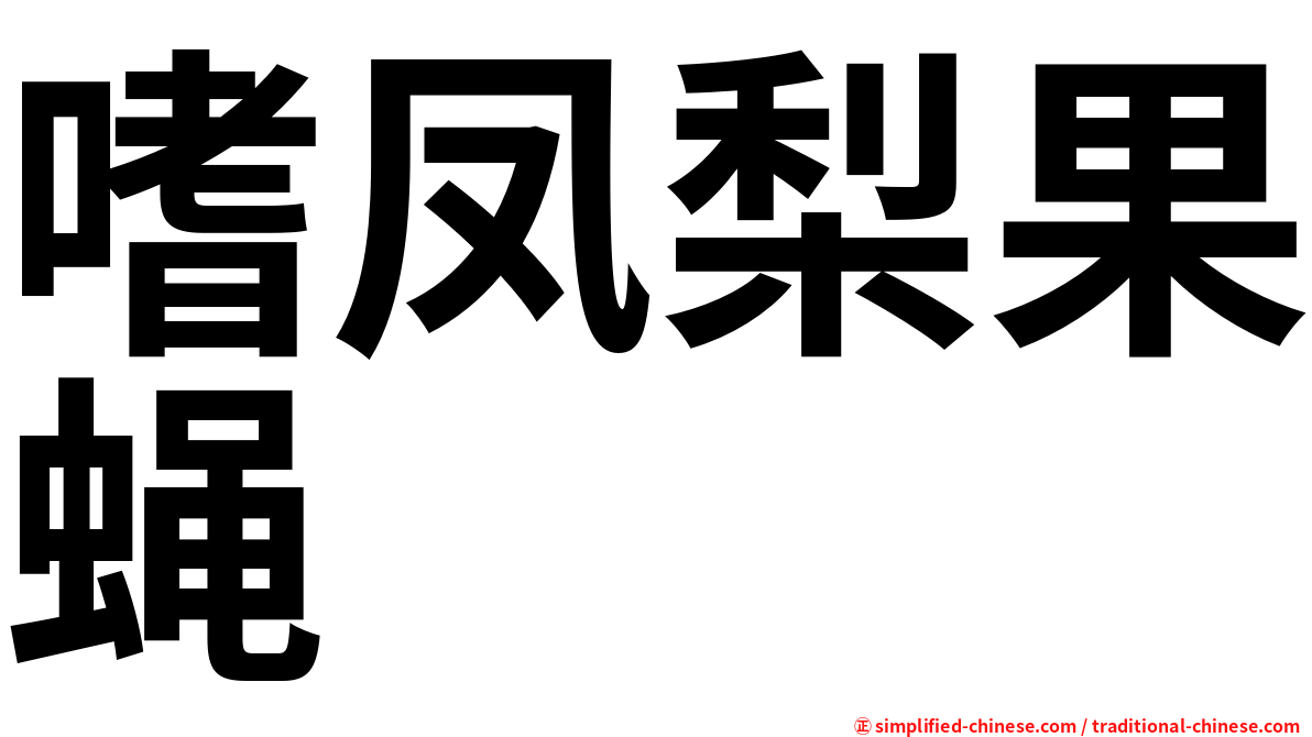 嗜凤梨果蝇