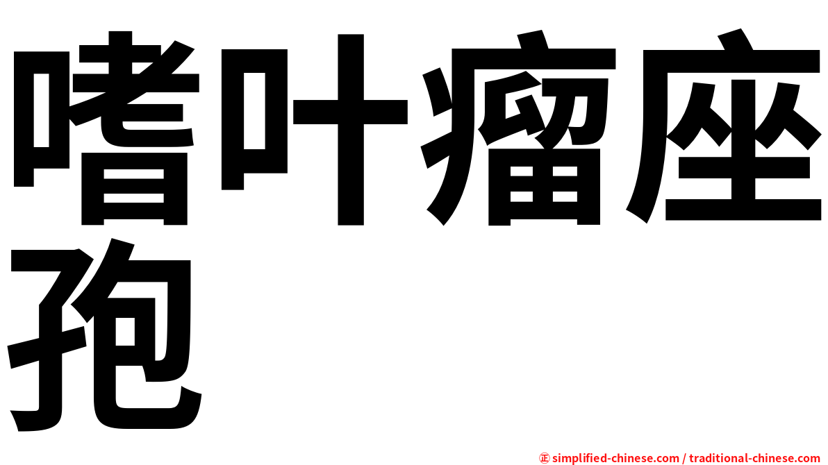 嗜叶瘤座孢