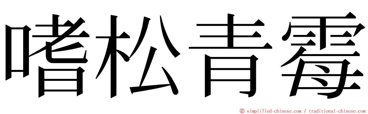 嗜松青霉 ming font
