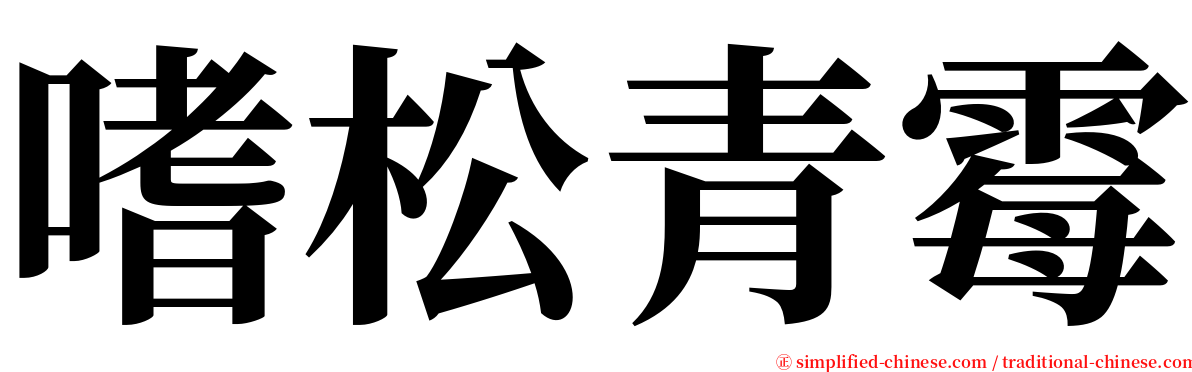 嗜松青霉 serif font