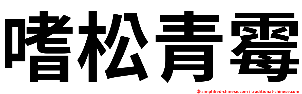 嗜松青霉