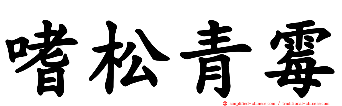 嗜松青霉