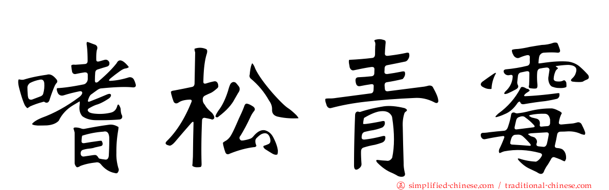 嗜松青霉
