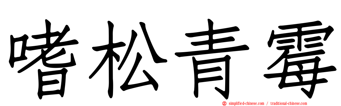 嗜松青霉