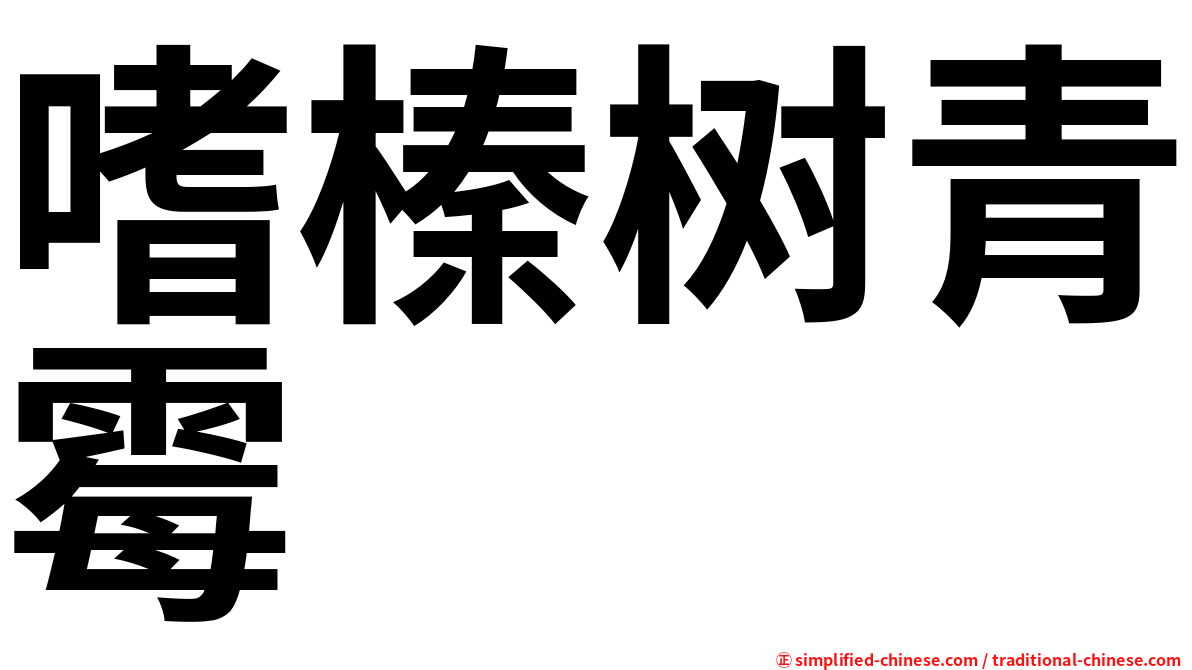 嗜榛树青霉
