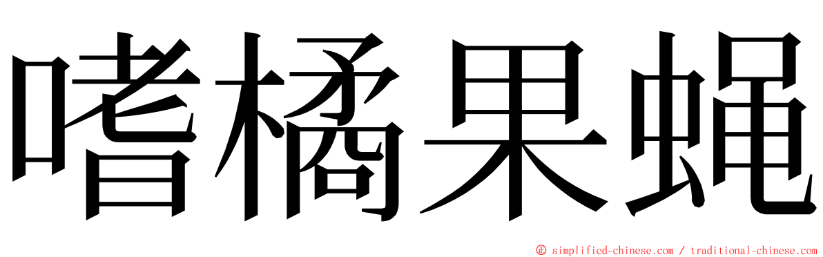 嗜橘果蝇 ming font
