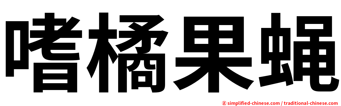 嗜橘果蝇
