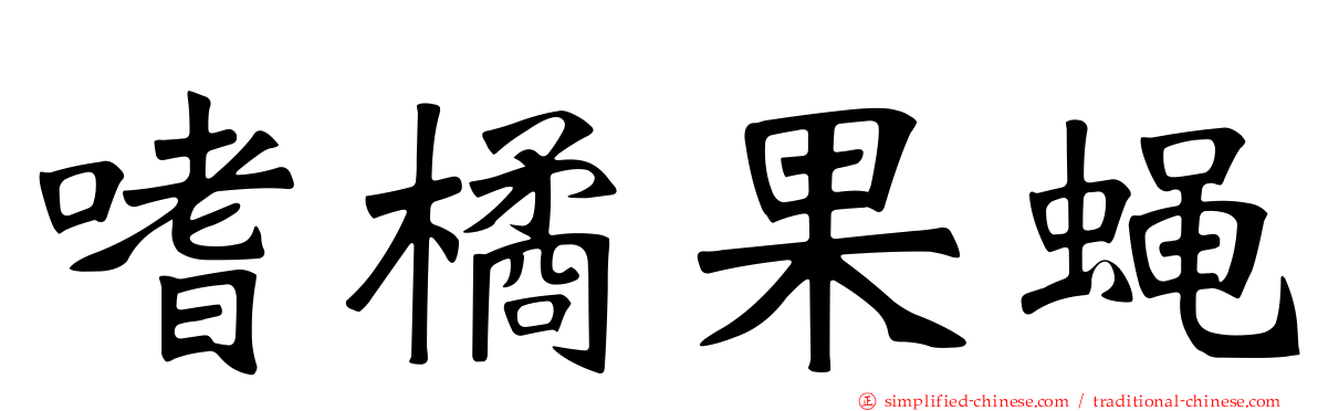 嗜橘果蝇