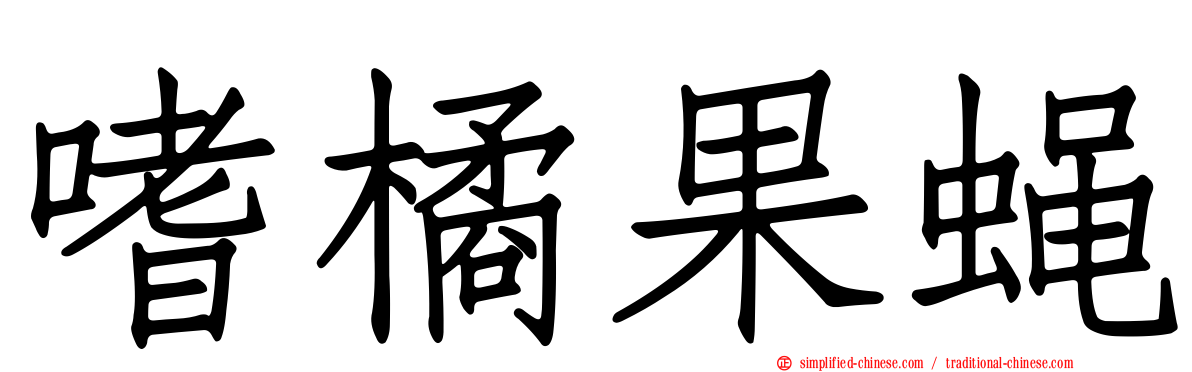 嗜橘果蝇