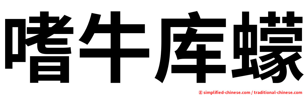 嗜牛库蠓