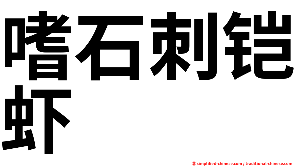 嗜石刺铠虾