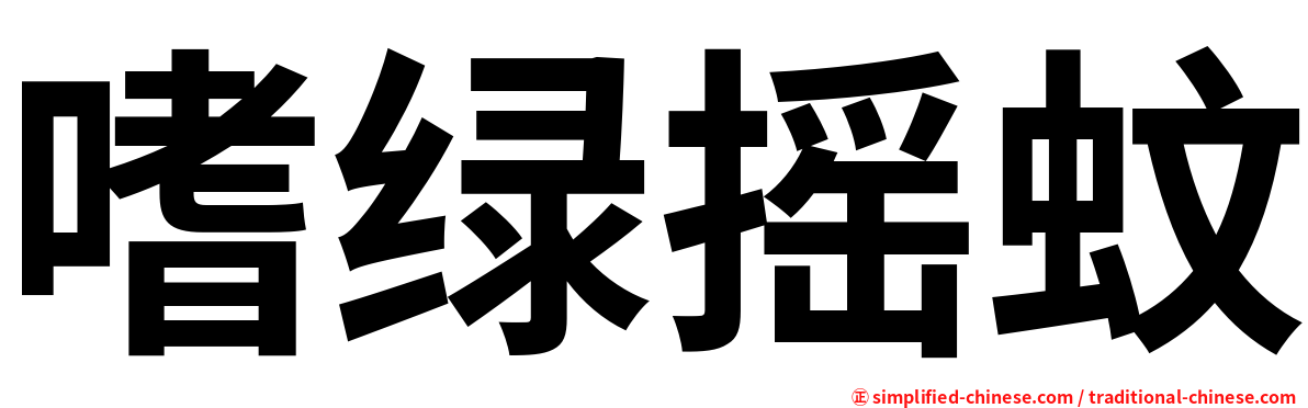 嗜绿摇蚊