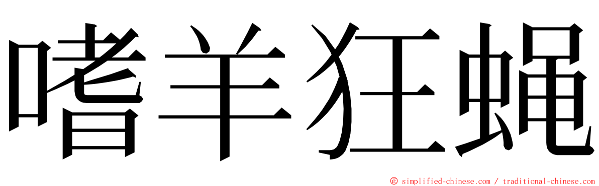嗜羊狂蝇 ming font